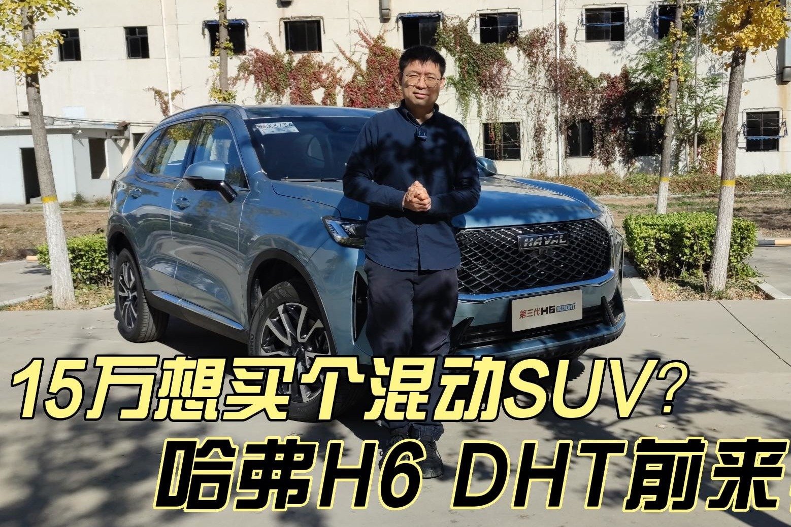 15万想买个混动SUV？哈弗H6 DHT前来报到