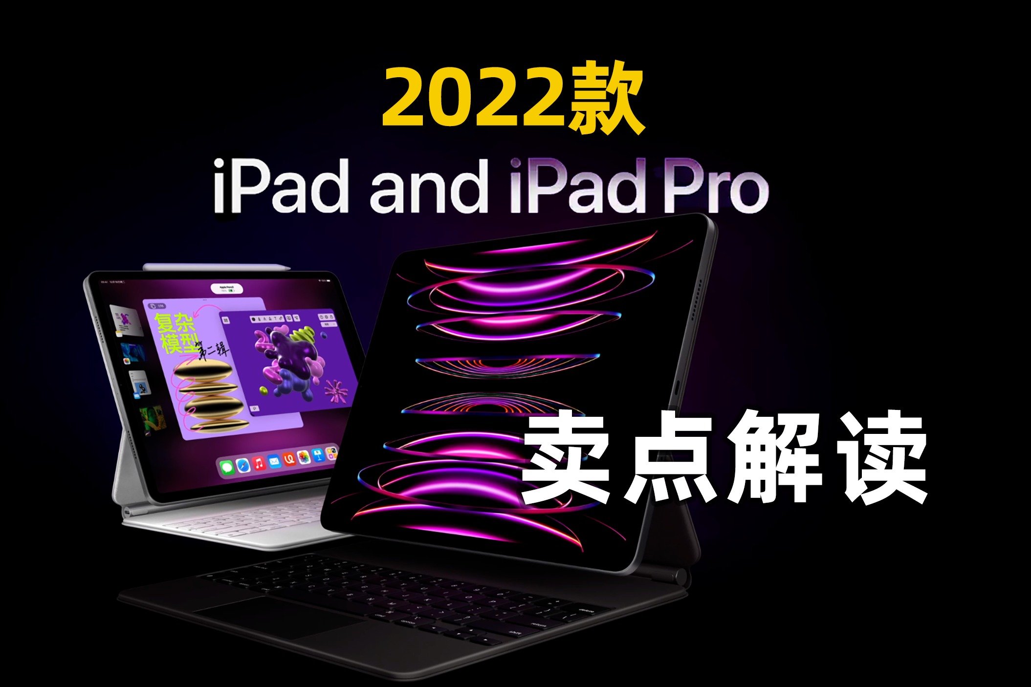 苹果新品卖点解读：2022款iPad Pro和第十代iPad都更新了啥？