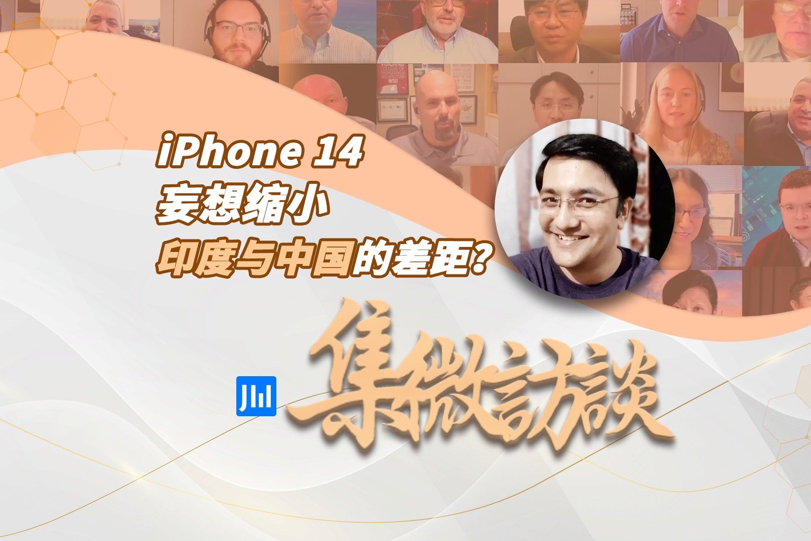 集微访谈第206期：iPhone 14妄想缩小印度与中国的差距？