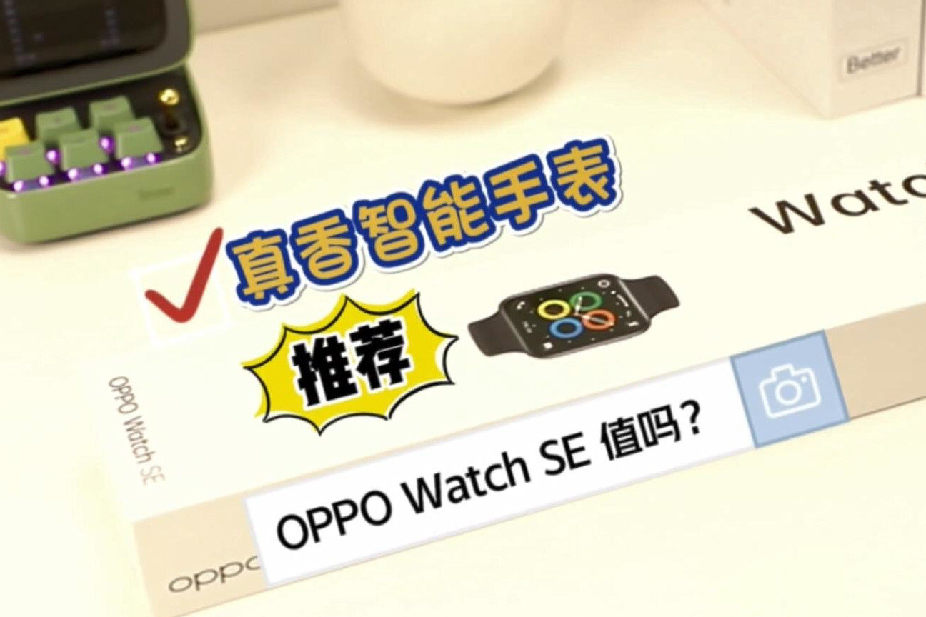 oppo Watch SE开箱测评：这款智能表太对我胃口了