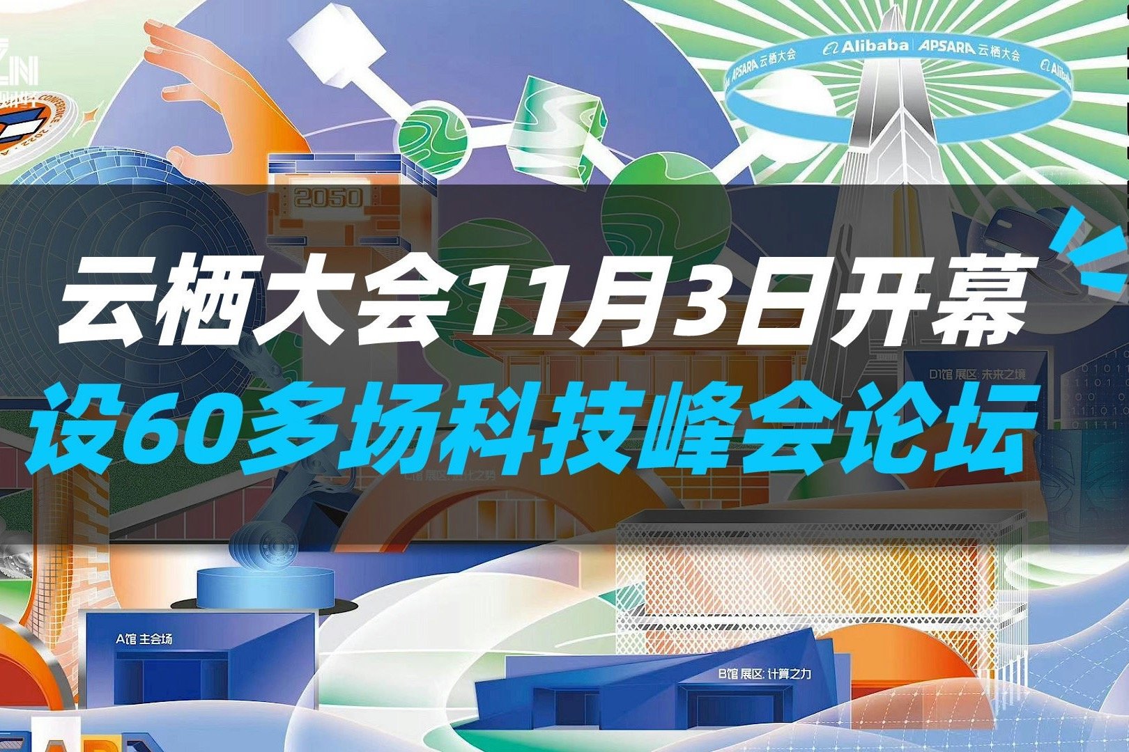 云栖大会11月3日开幕 设60多场科技峰会论坛