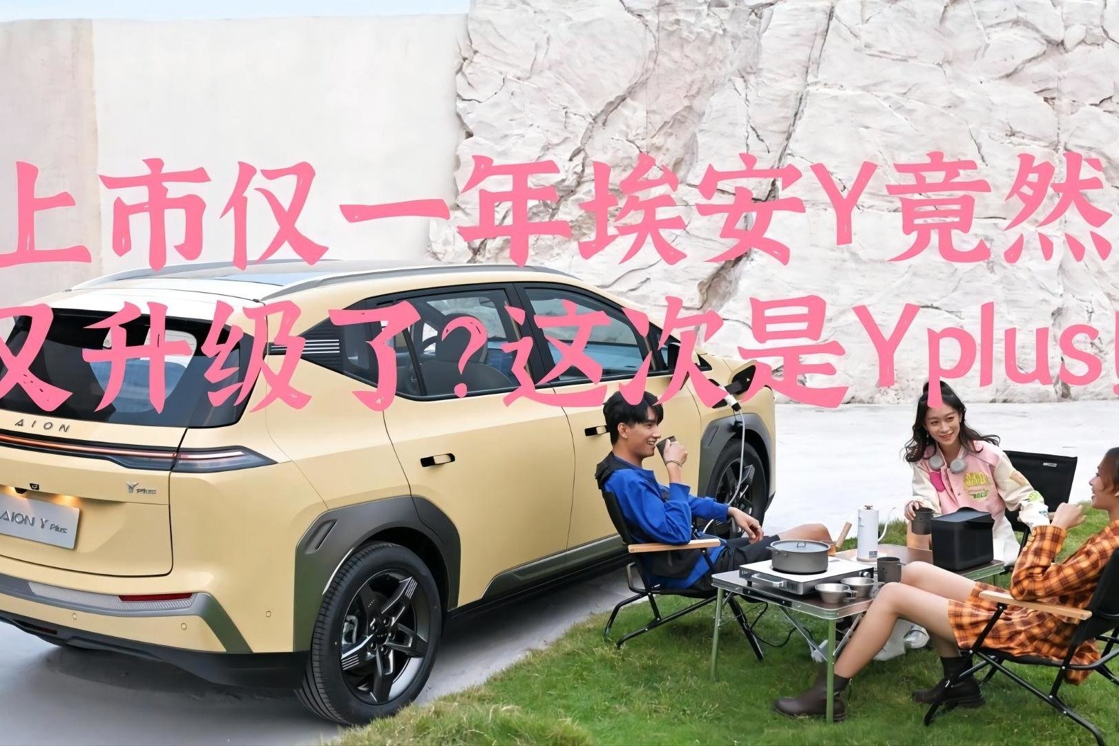 上市仅一年AION Y竟然又升级了？这次是Y Plus