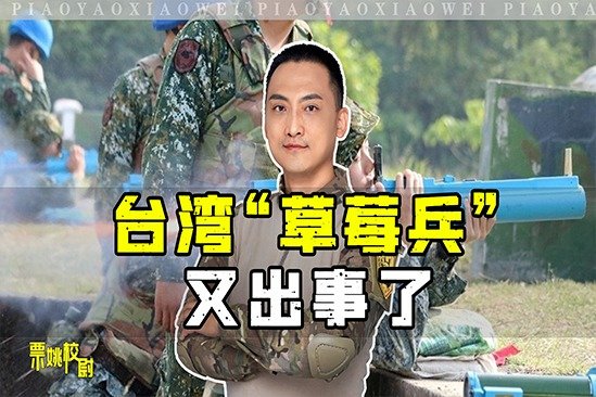 台湾“草莓兵”，又出事了