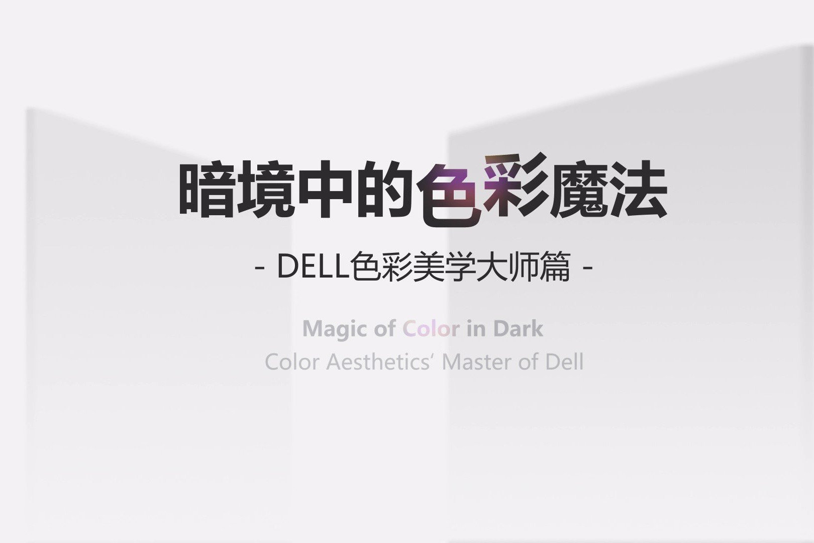 暗境中的色彩魔法——DELL色彩美学大师篇