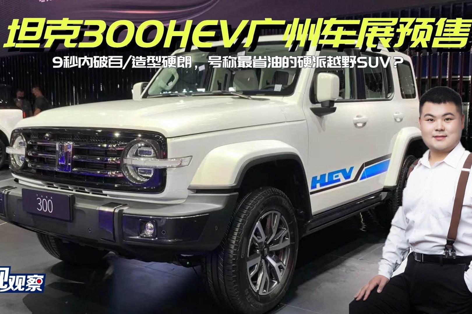 坦克300HEV即将预售，9秒内破百造型硬朗，最省油的硬派越野SUV？