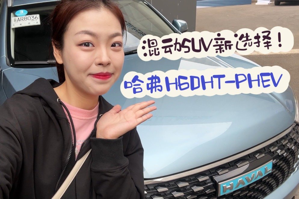 试驾体验第三代哈弗H6 DHT-PHEV，续航超1000公里，插混SUV新选择