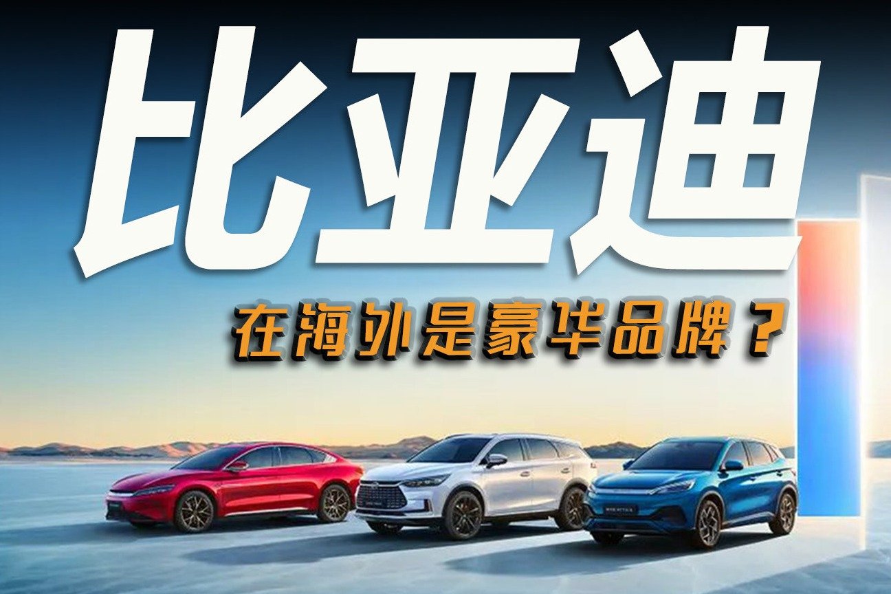 车市快播丨20多万的车在国外卖70万，比亚迪算豪华品牌吗?