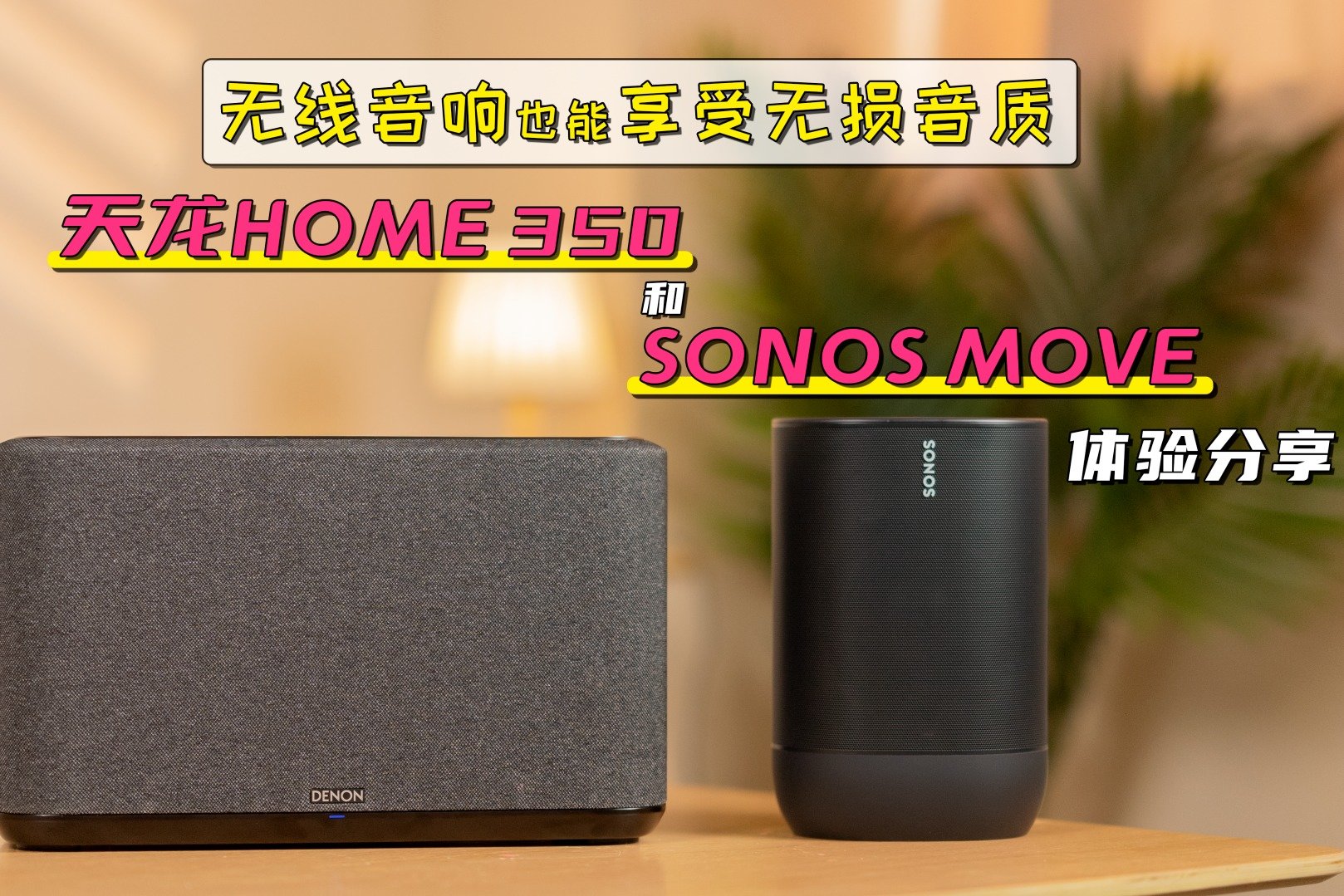 无线音响也能享受无损音质，天龙HOME 350和SONOS MOVE体验分享