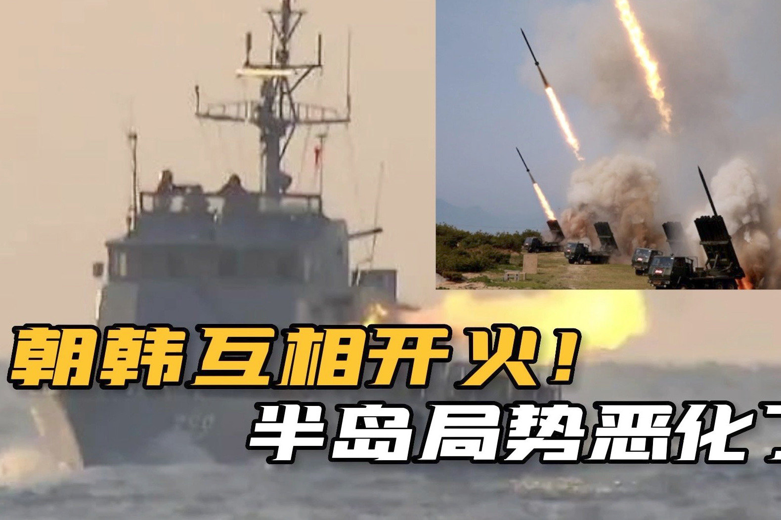 韩国开枪驱离朝鲜商船！朝鲜直接发射火箭炮，双方要动真格了？