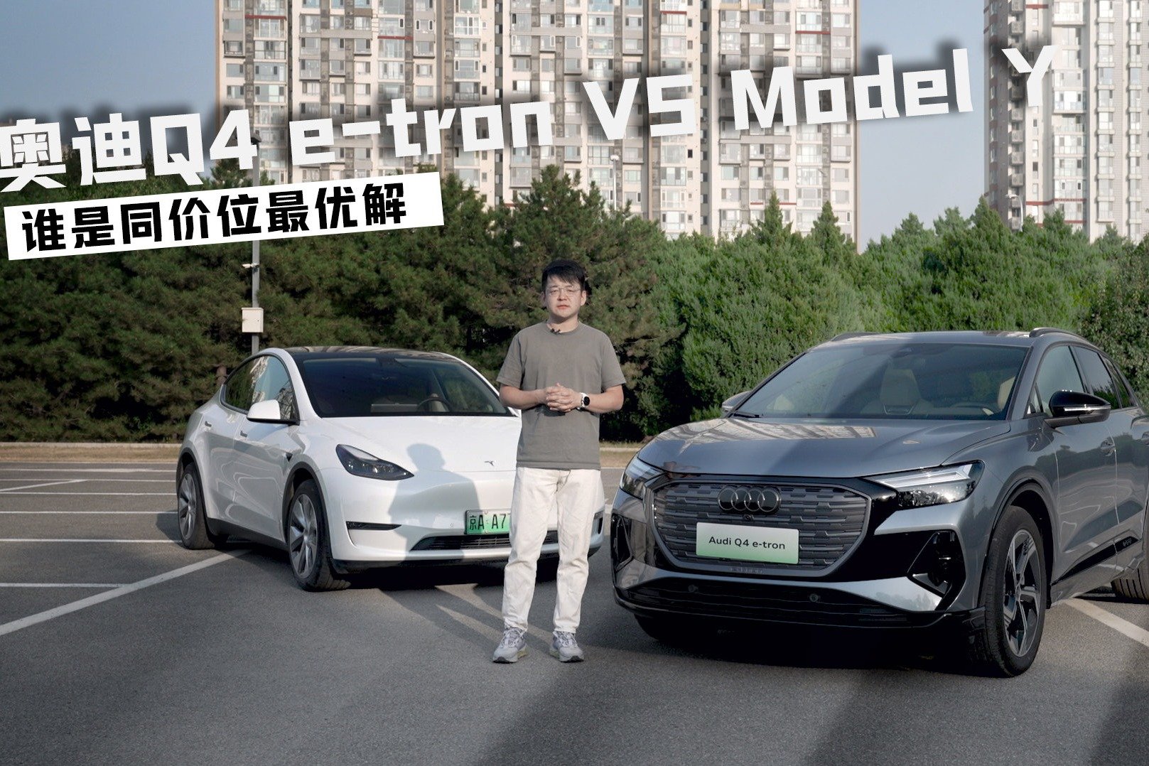 奥迪Q4 e-tron VS Model Y 谁是同价位最优解？