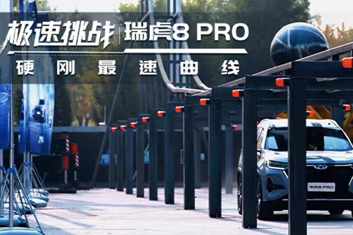 黄金动力对决物理定律 瑞虎8PRO 极速开战