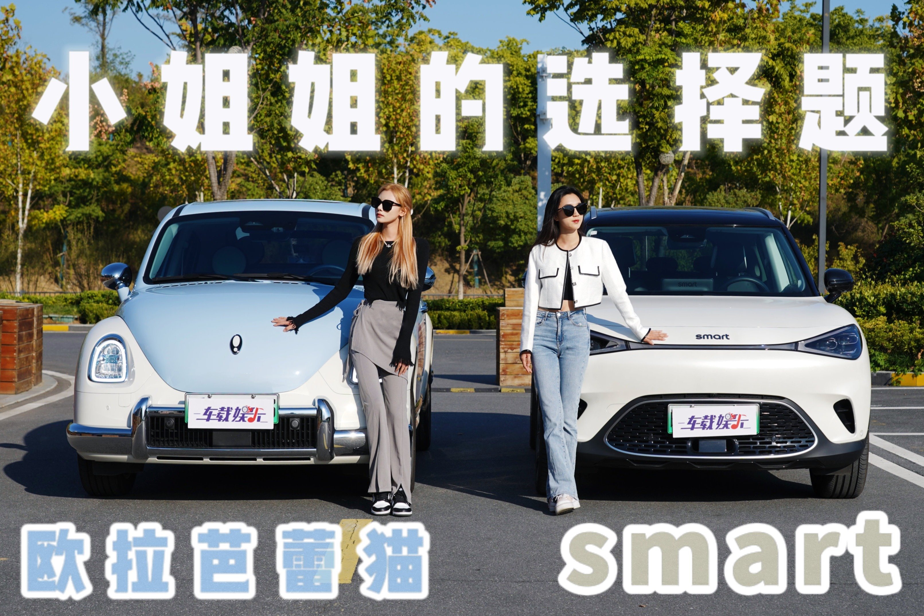 小姐姐的20万级纯电车：smart精灵#1&欧拉芭蕾猫，怎么选？