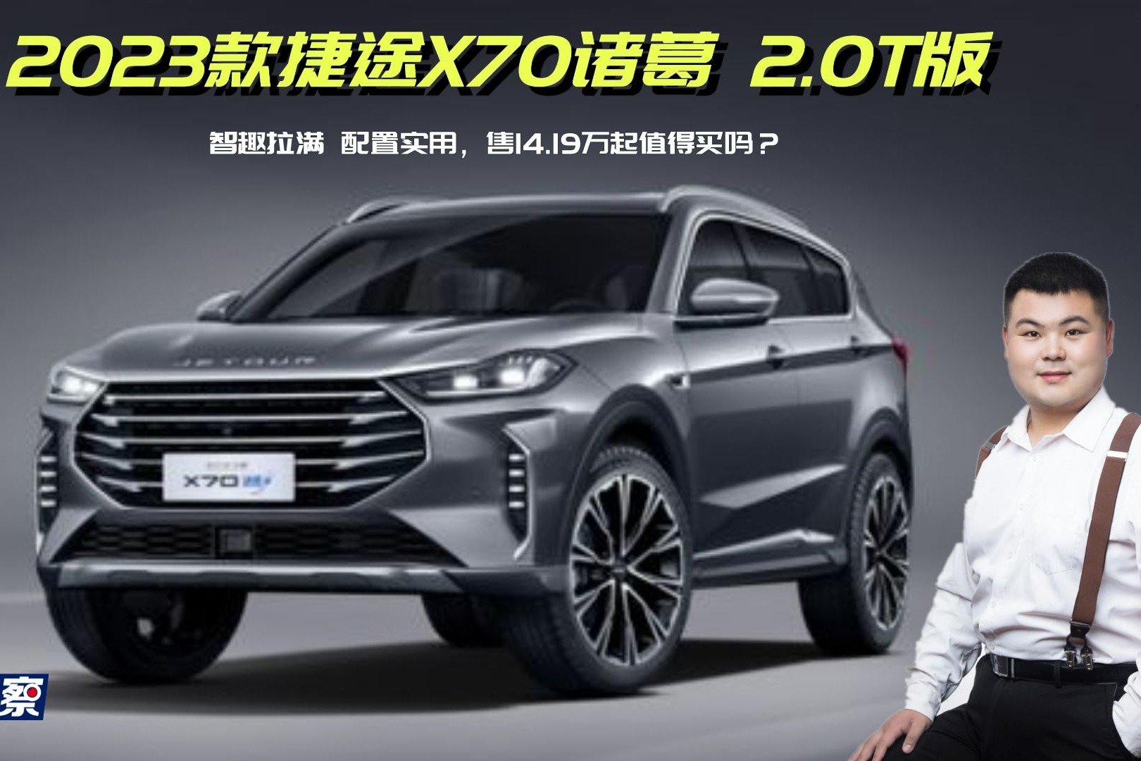 2023款捷途X70诸葛 2.0T版，配置实用，售14.19万起值得买吗？
