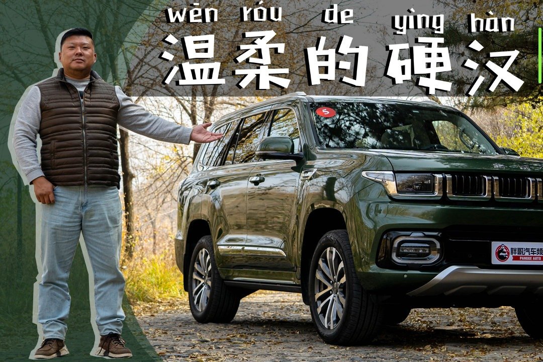 《胖哥试车》温柔的硬汉 胖哥试驾体验北京越野BJ60