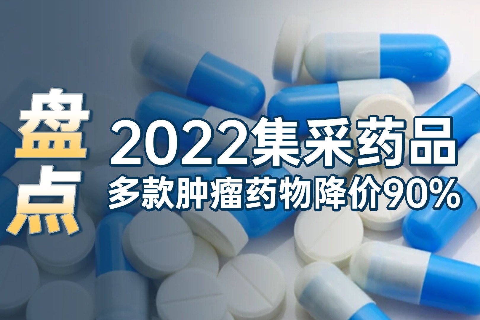 盘点2022集采药品，多款肿瘤药物降价90%