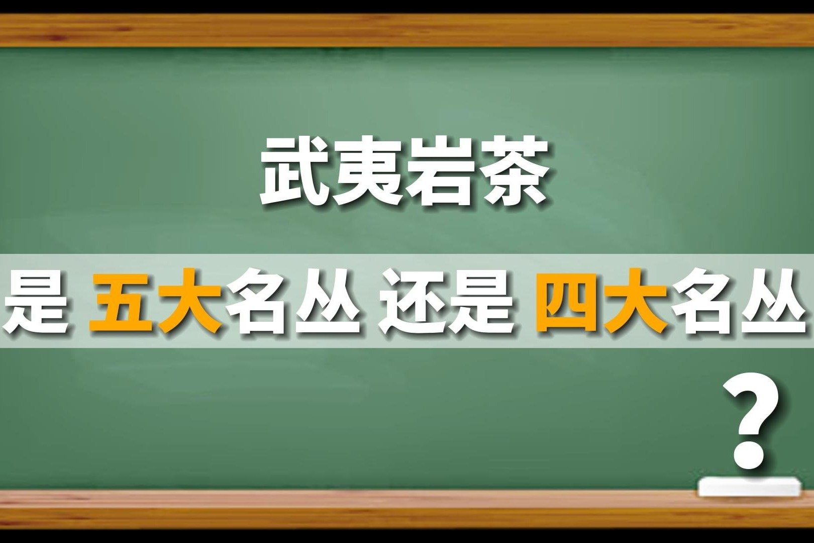 重点知识来啦！解答：武夷岩茶到底是几大名丛，茶知识科普