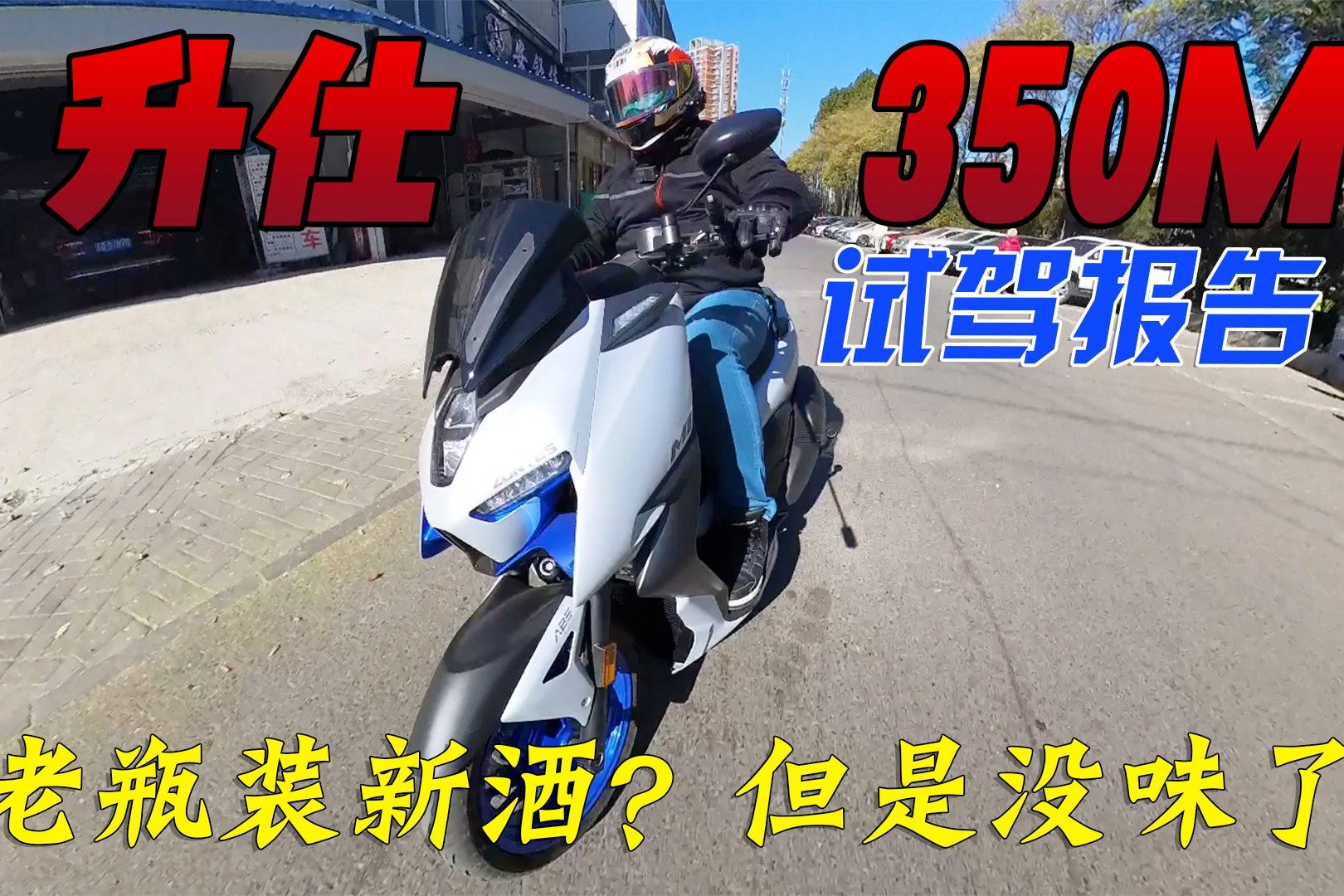 老瓶装新酒？但是没味了！升仕350M踏板试驾报告