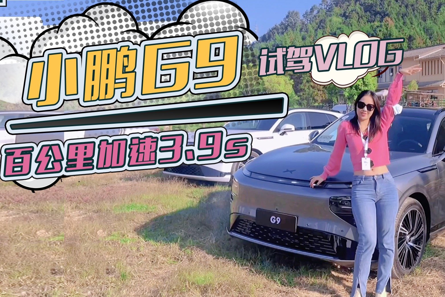 试驾Vlog｜百公里加速3.9s 小鹏G9初体验！