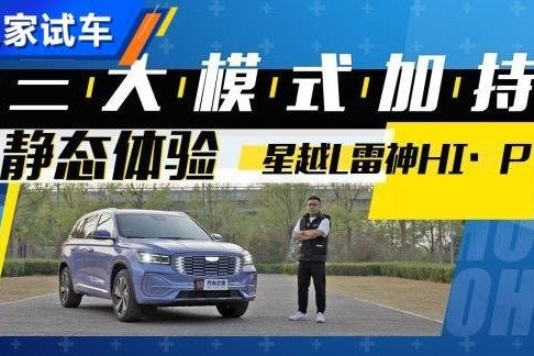 三大模式加持！体验星越L雷神HI·P