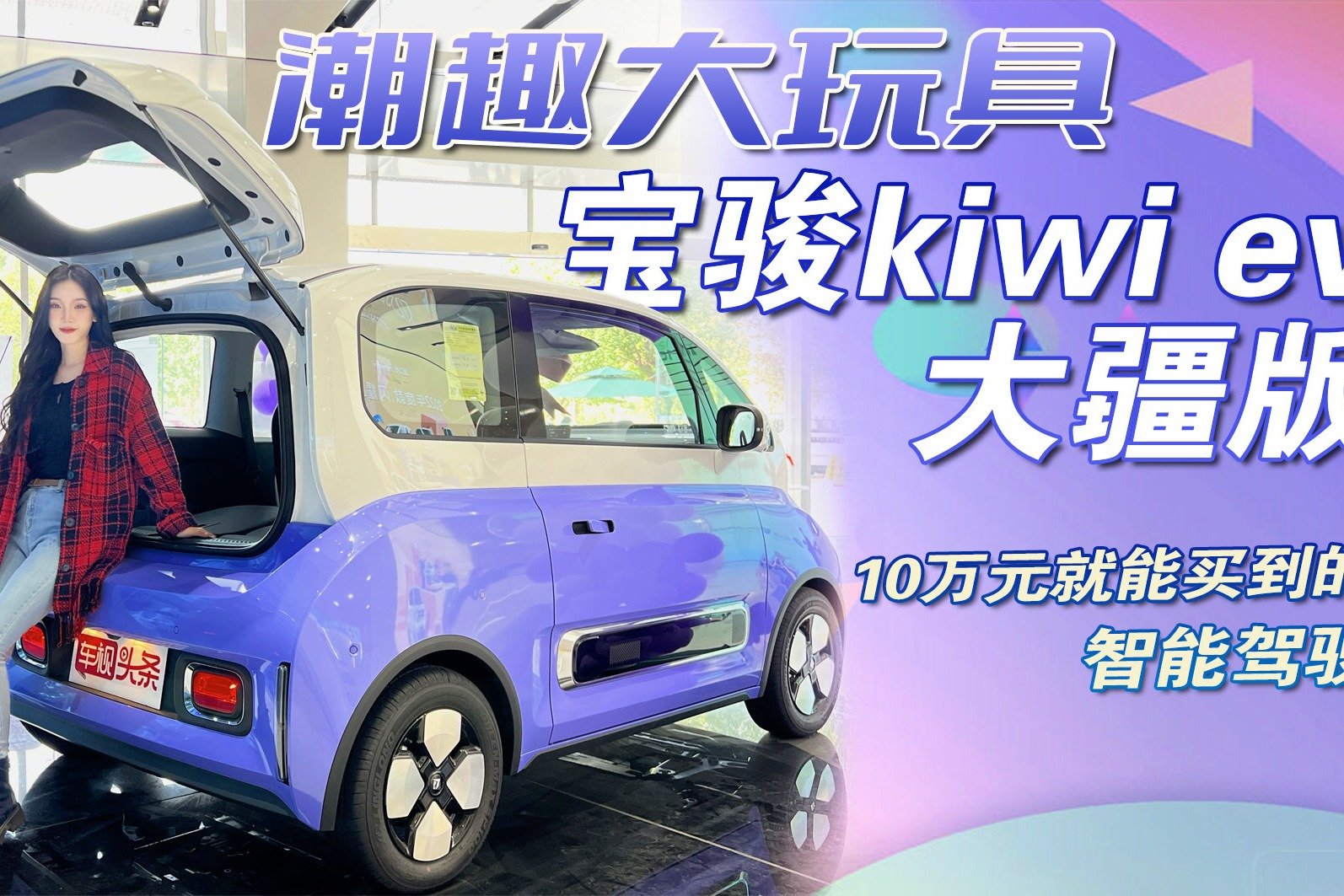 潮趣大玩具！宝骏KiWi EV大疆版，10万就能买到的智能驾驶代步车