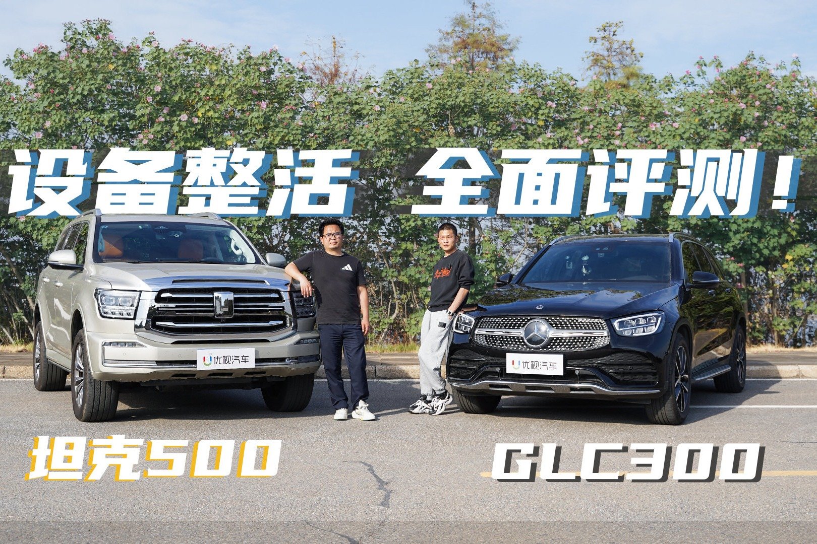 坦克500详细对比奔驰GLC：评测结果有点出人意料