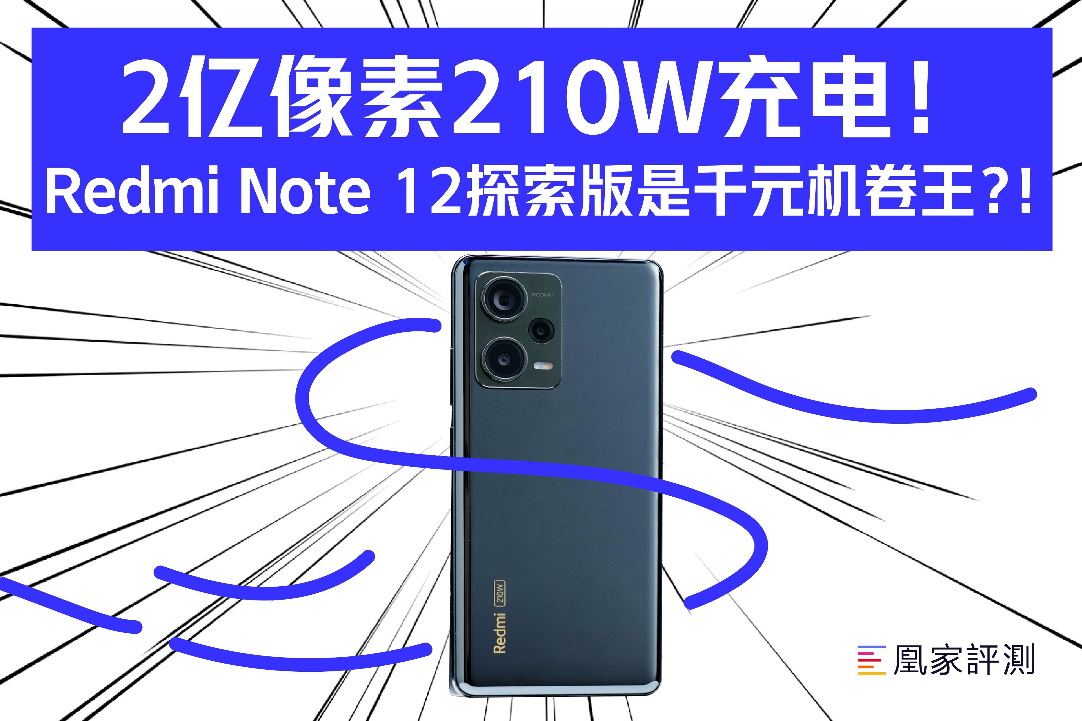 2亿像素210W充电！Redmi Note 12探索版是否是千元机卷王？