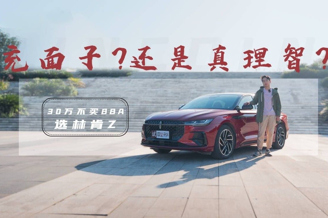 试驾林肯Z，空间驾控不错，和宝马3系、奔驰C级比如何？