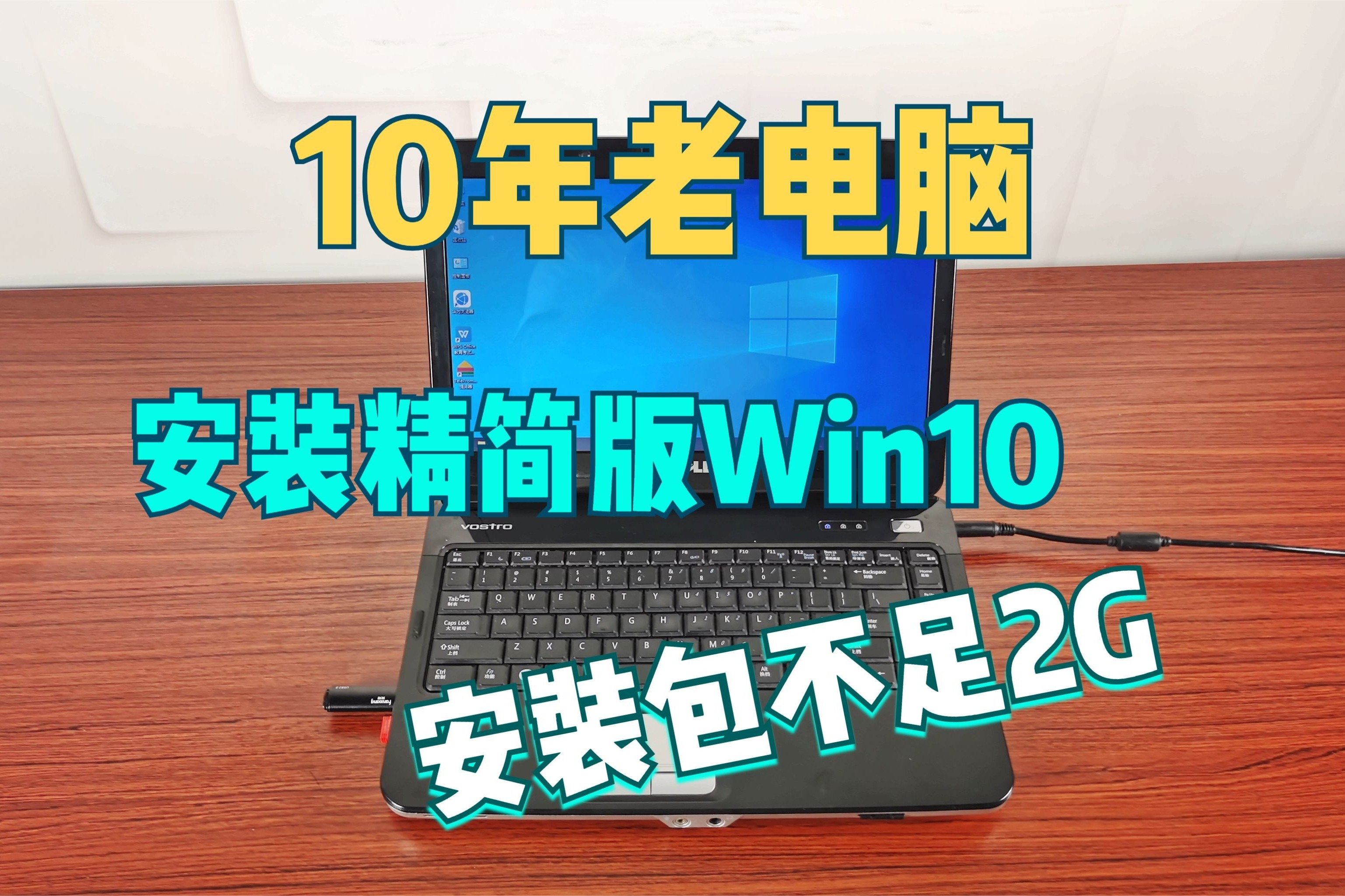 10年老电脑最好的养老归属，安装包不足2G精简版win10
