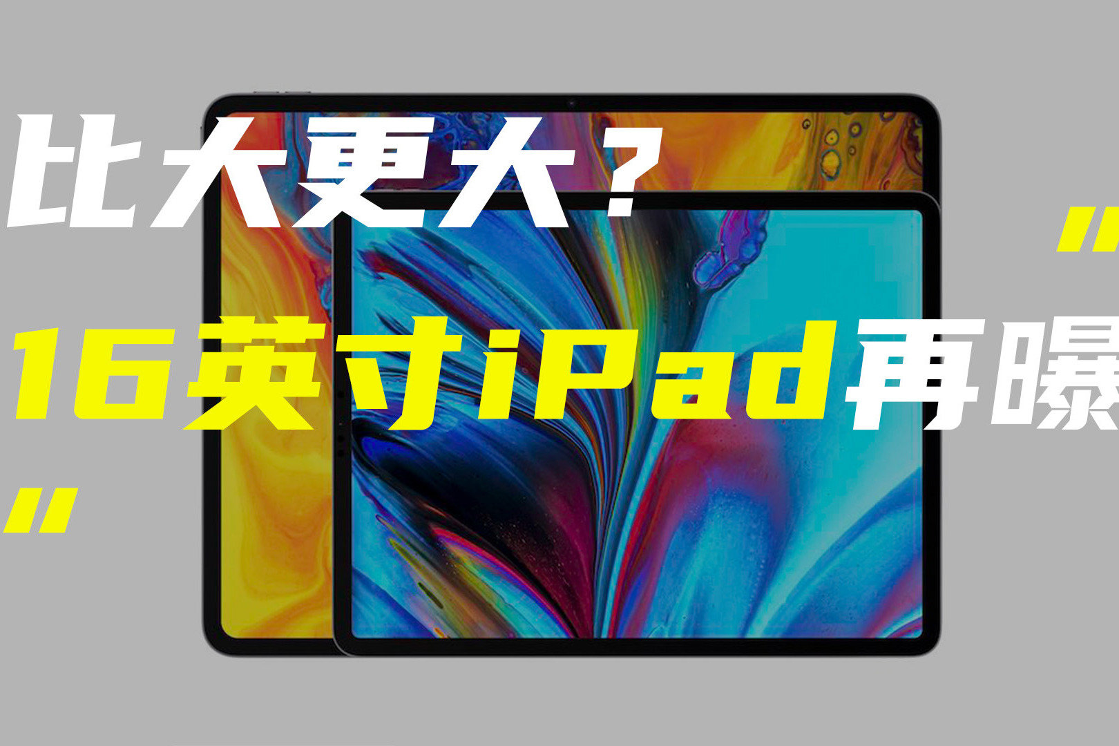 苹果16英寸大iPad再曝新料；OPPO将量产240W闪充技术