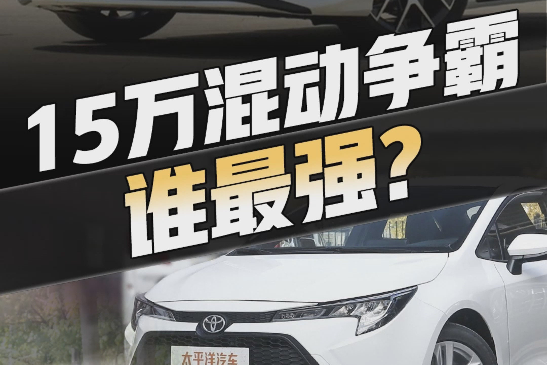 传祺影豹混动版上市，要做自主混动轿车第一？能扳倒本田思域吗？