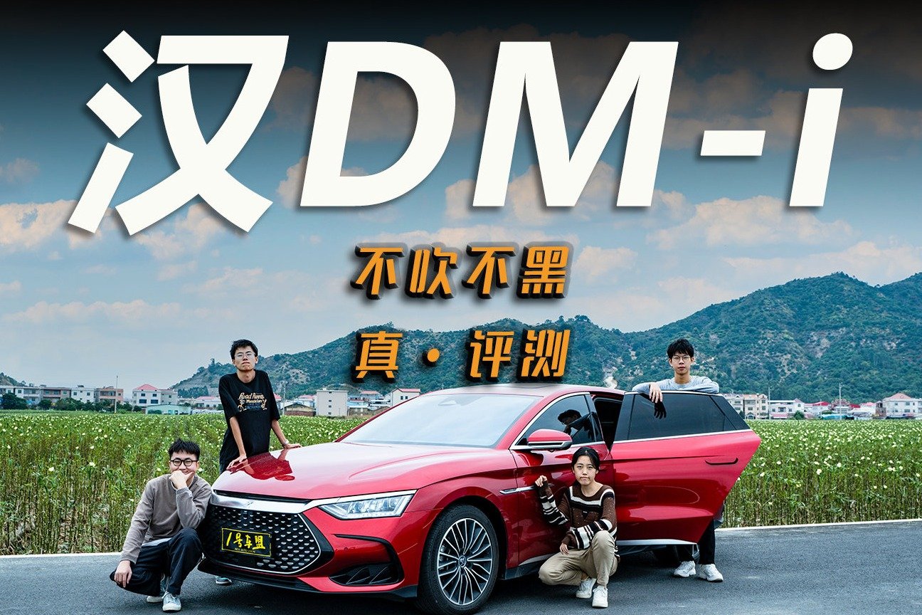 试驾官丨挑比亚迪汉DM-i的刺，被打脸的是人还是车？