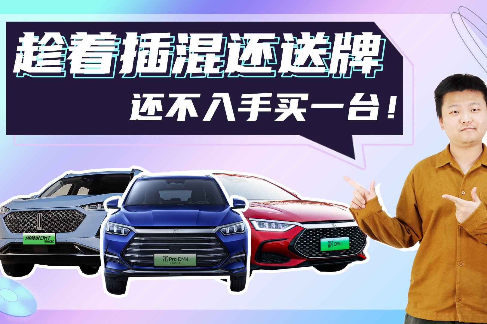 【网友提问】趁着插混还送牌，赶紧买一台吧，全都是比亚迪？