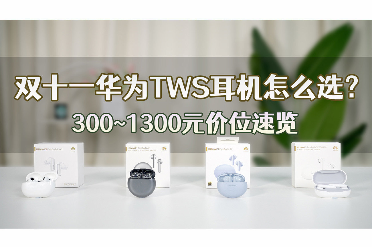 双十一华为TWS耳机怎么选？300~1300元价位速览