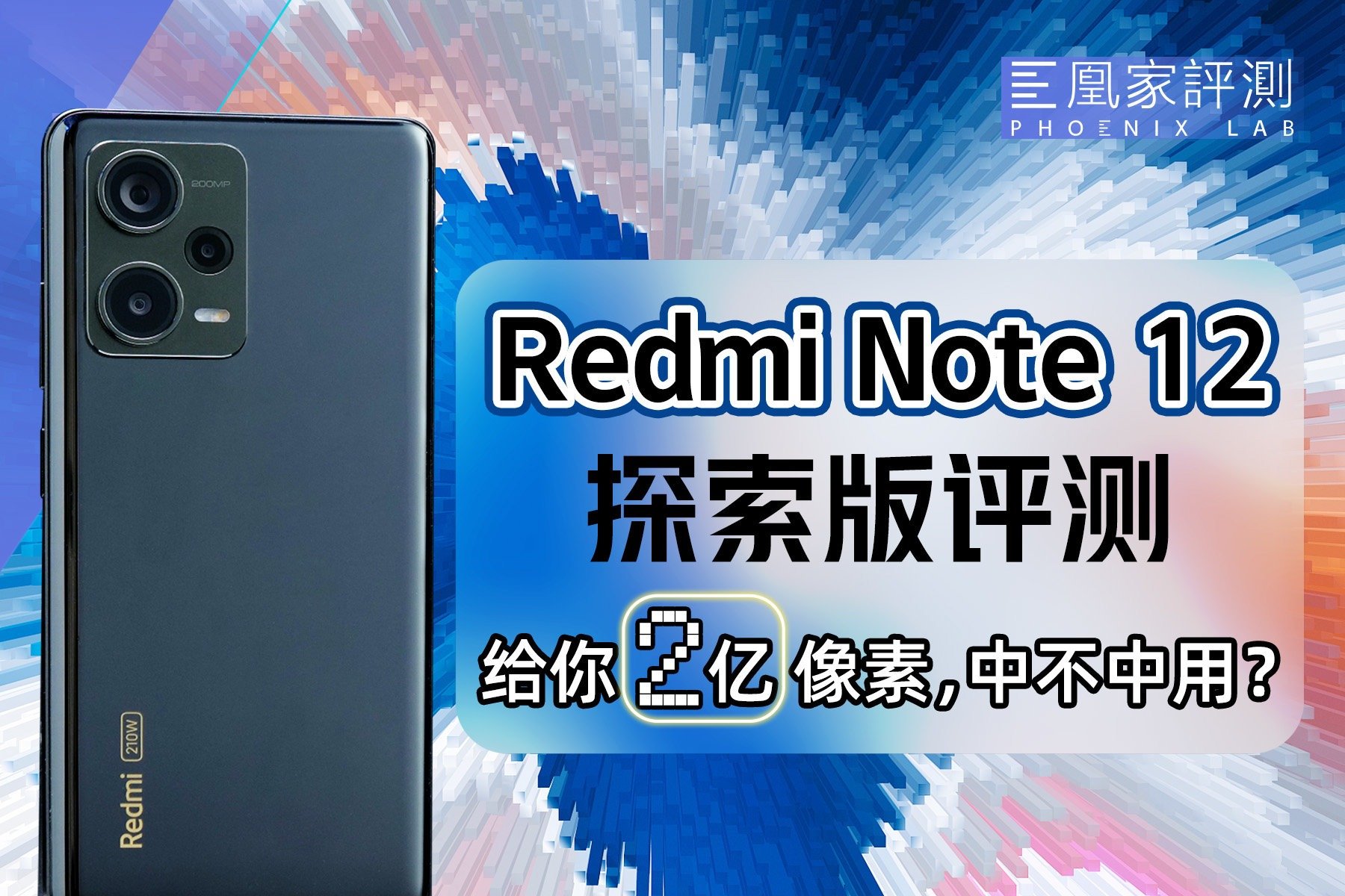 K50看了都落泪？Redmi Note 12探索版评测丨凰家评测