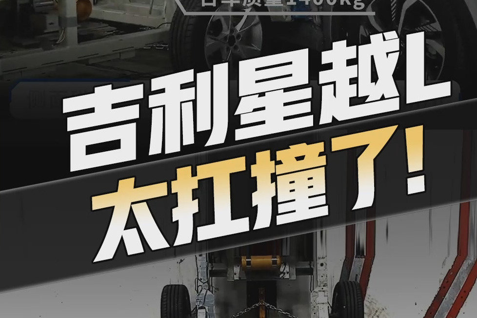 吉利星越L最新碰撞结果发布！中汽研新规升级，时速50对撞抗住吗