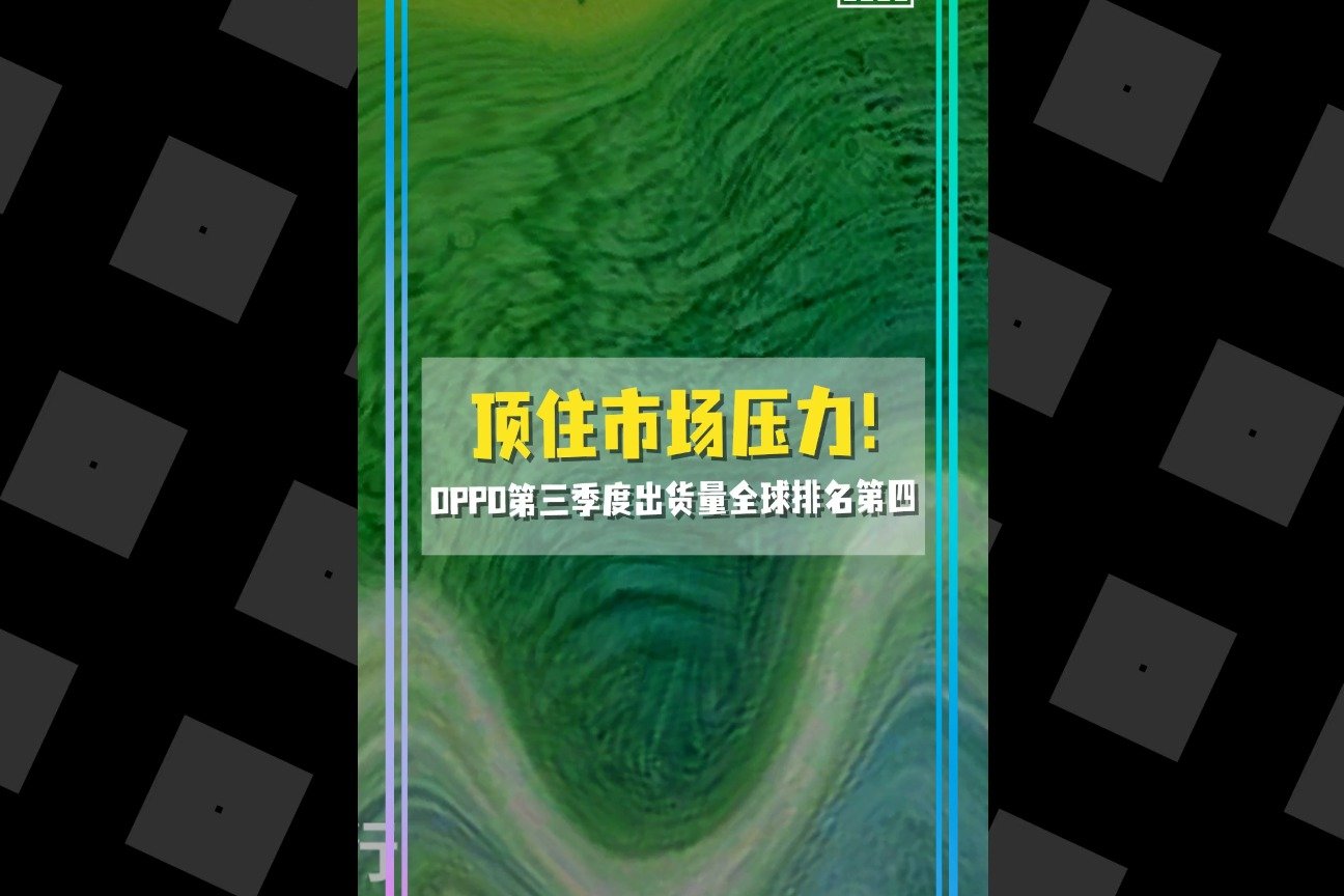 顶住市场压力！OPPO第三季度出货量全球排名第四