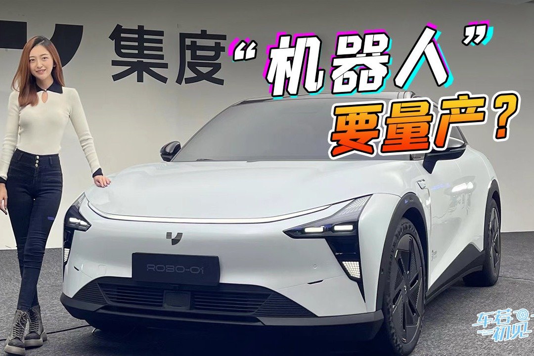 “机器人”要量产？静态实拍集度ROBO-01