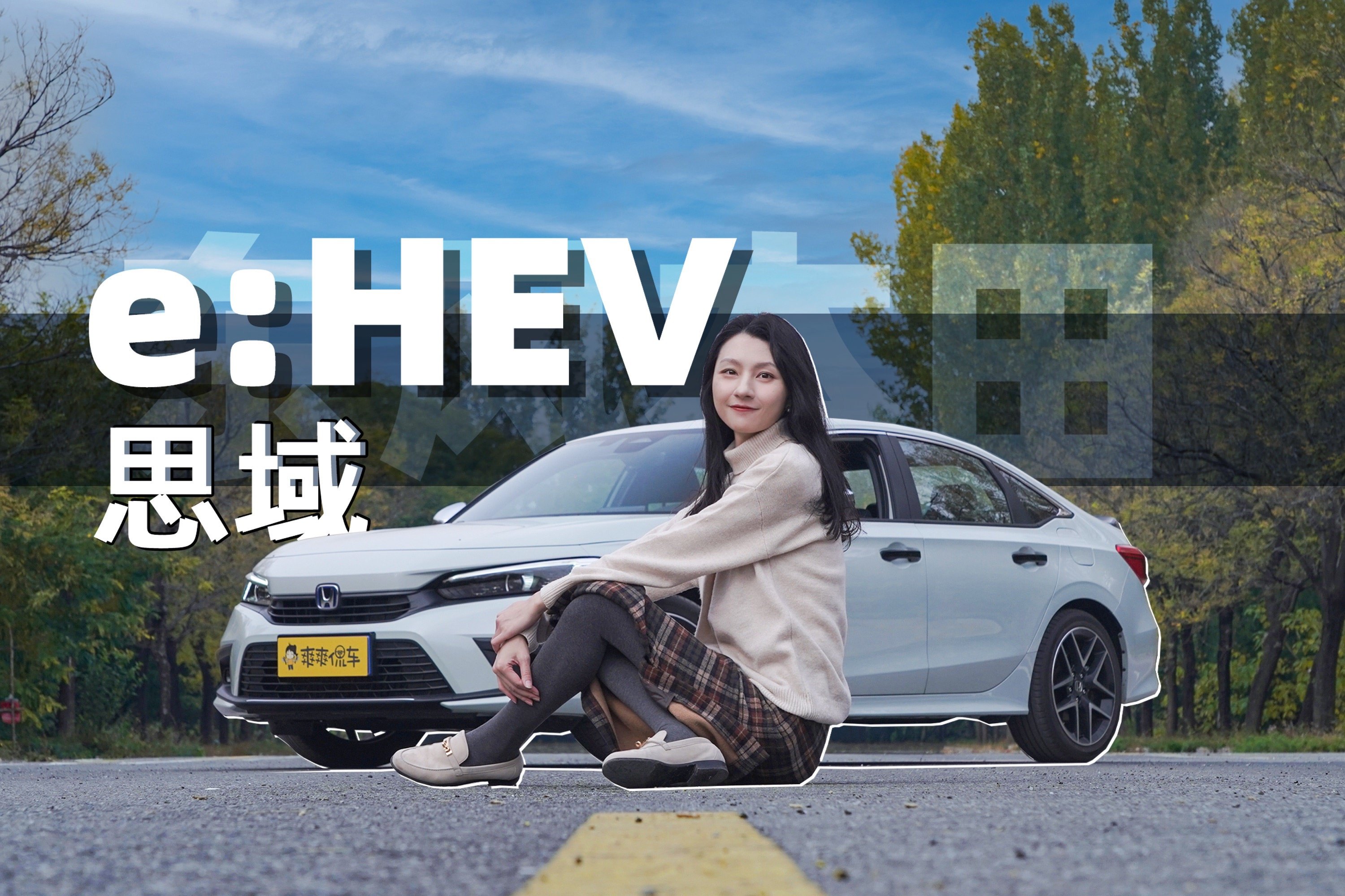 能加油的电车？思域e:HEV竟是这样的混动车 | 爽快试驾