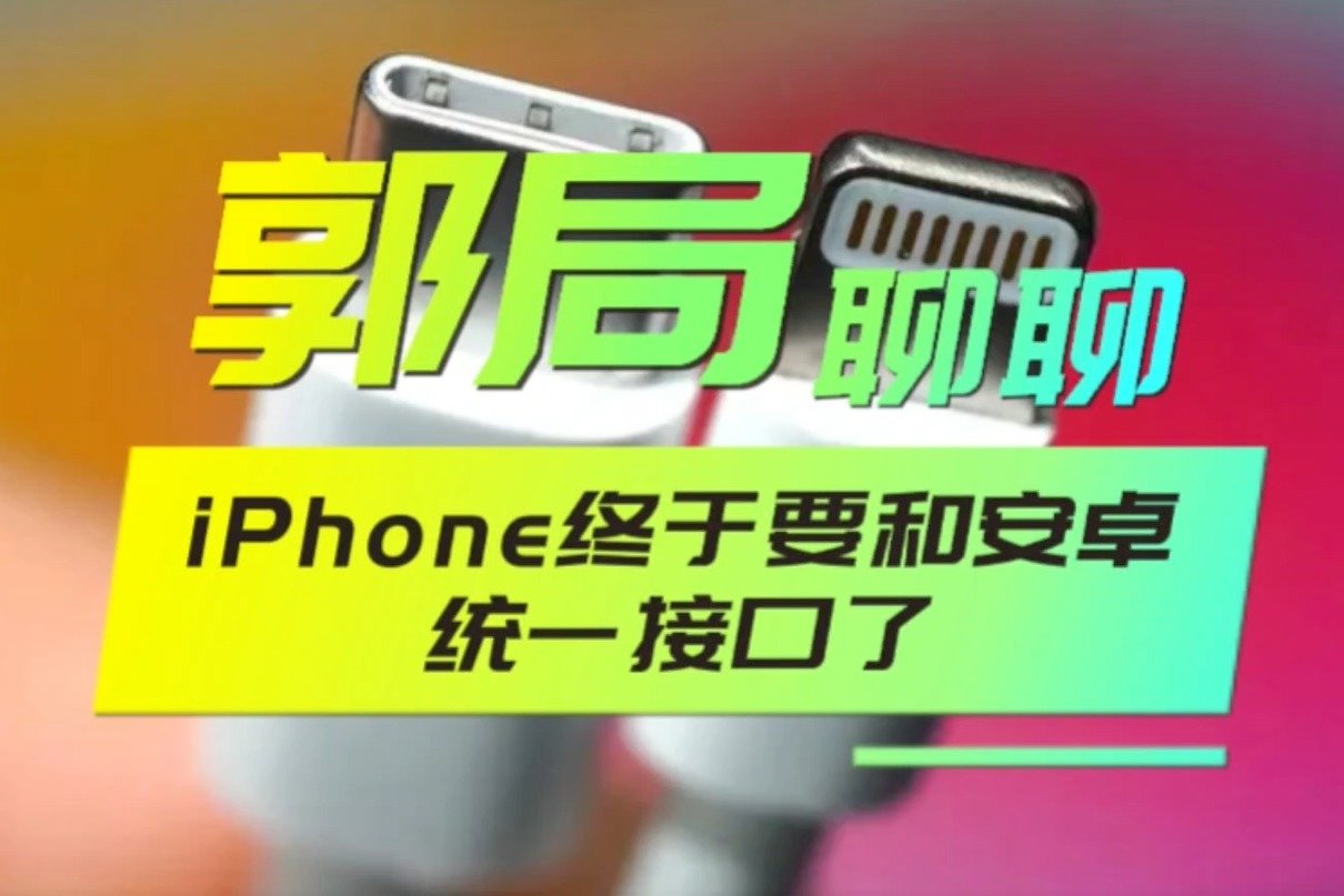 iPhone终于要和安卓统一接口了