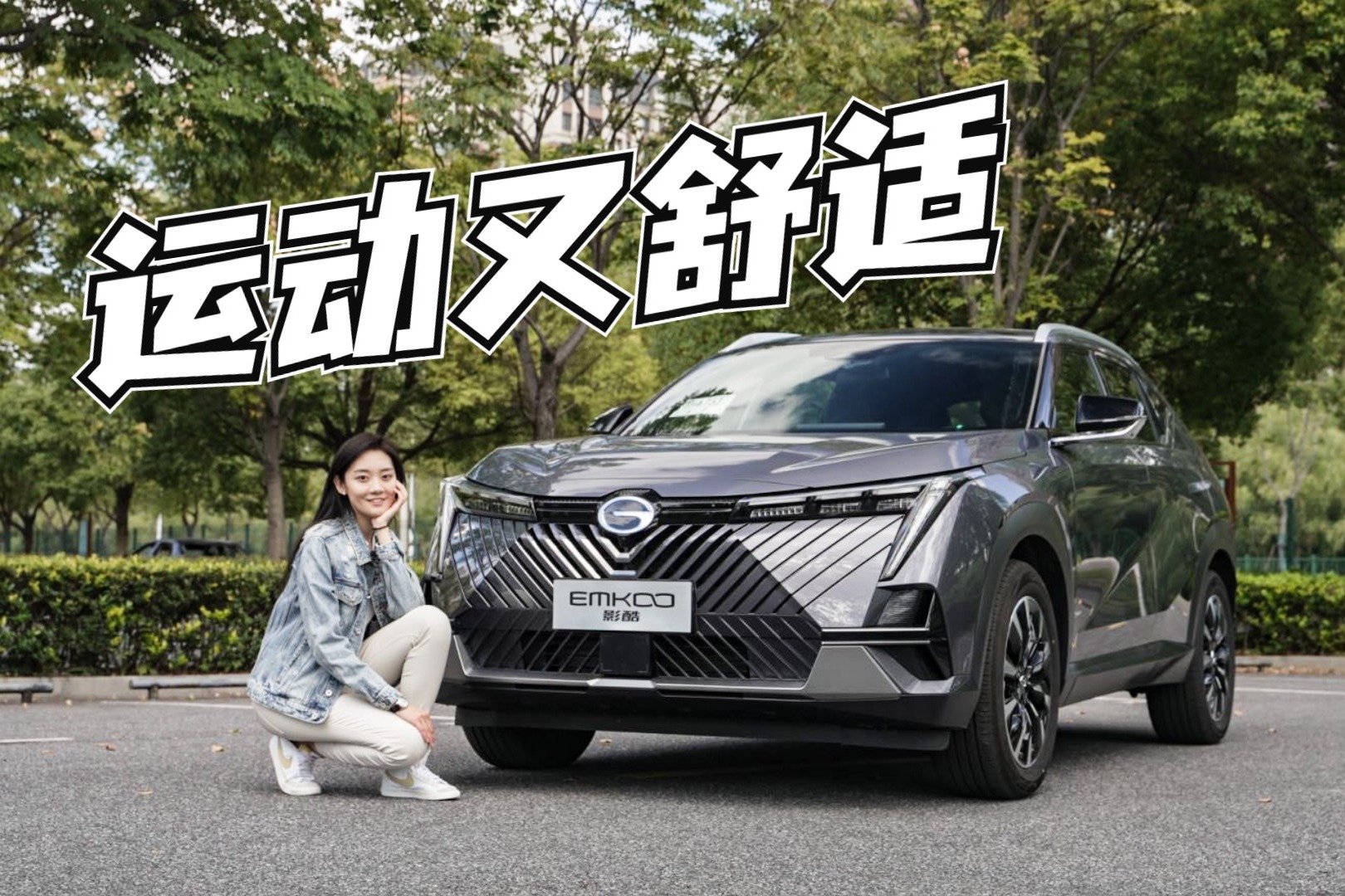 广汽传祺影酷：运动又舒适