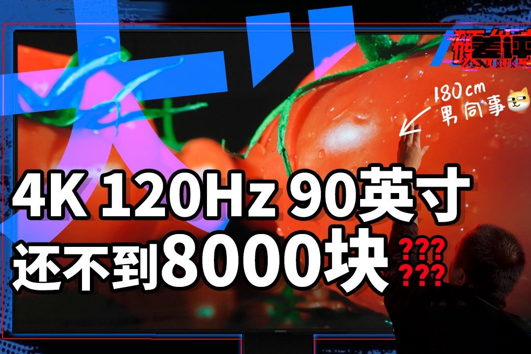 这款90英寸的大电视，把价格直接干到了8000元以内！