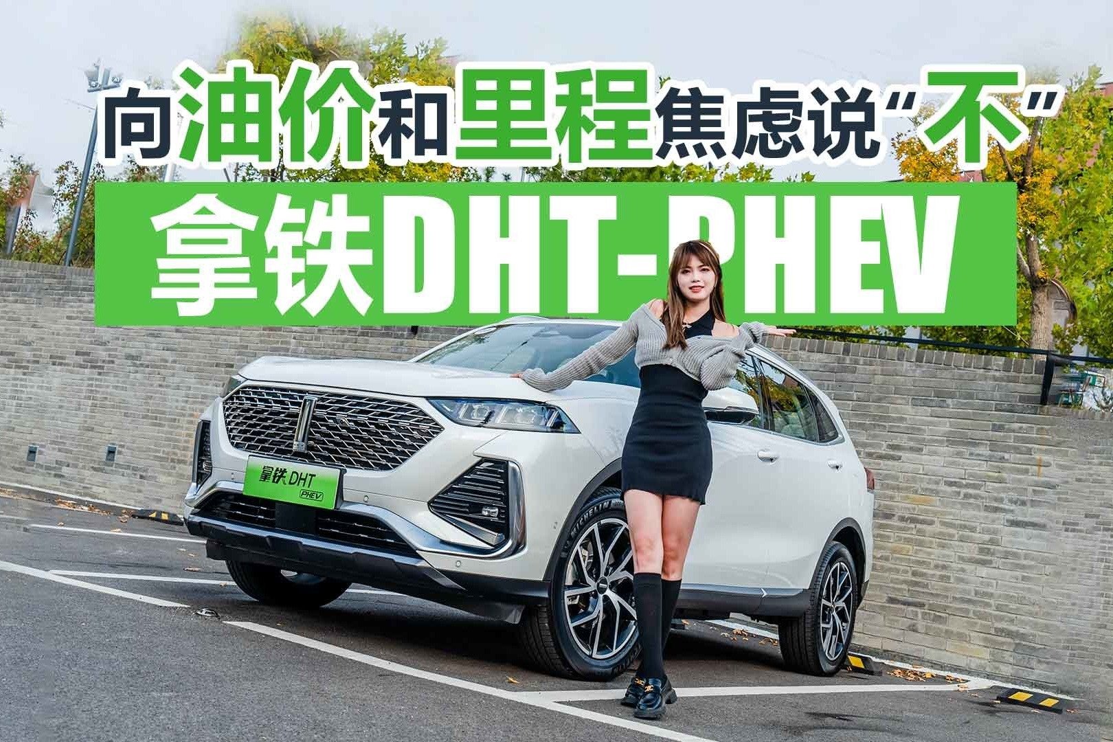 反向虚标实锤！拿铁DHT-PHEV向油价和里程焦虑说“不”