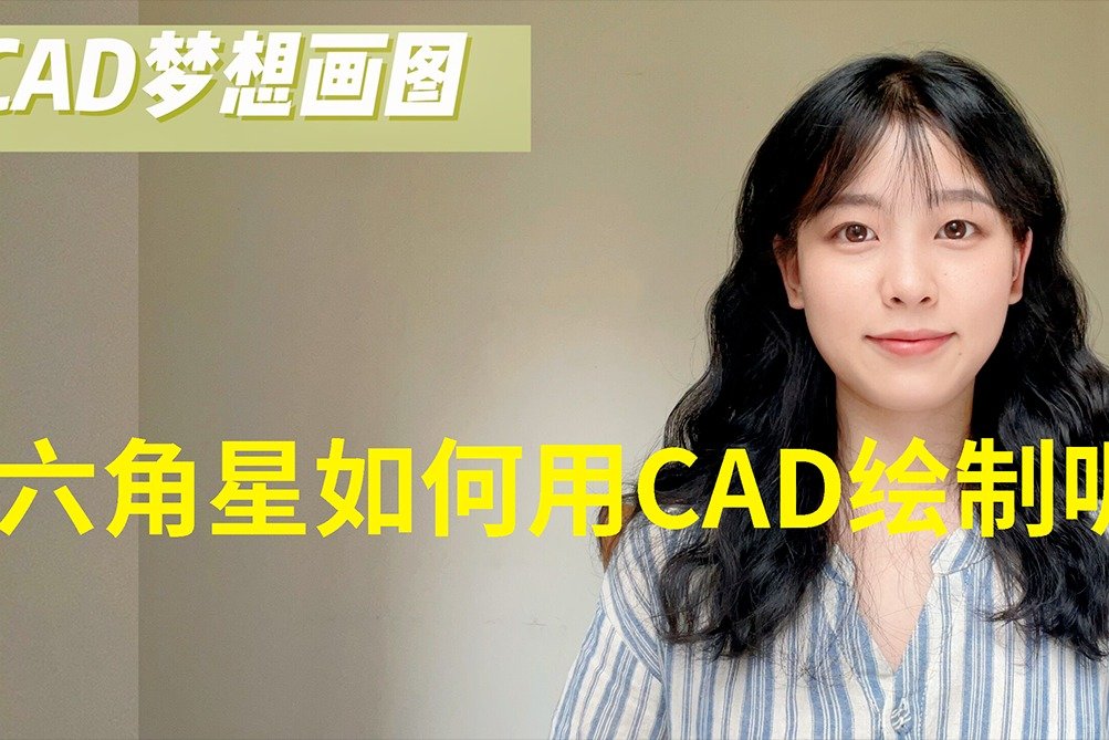 六角星如何用CAD绘制呢