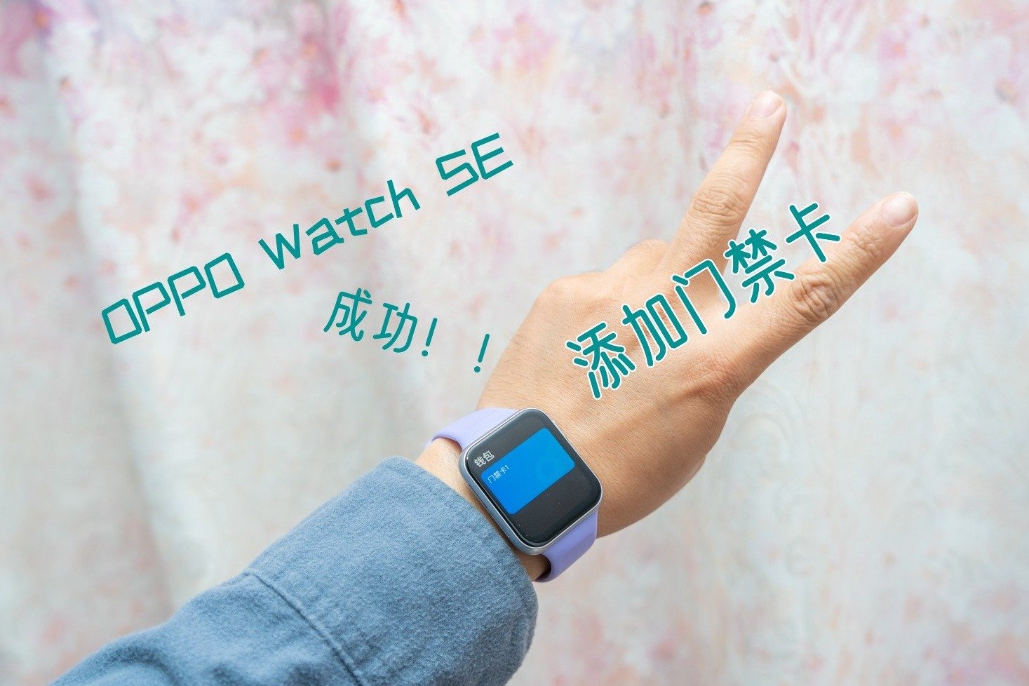 OPPO Watch SE智能表添加门禁卡成功，附教程！！