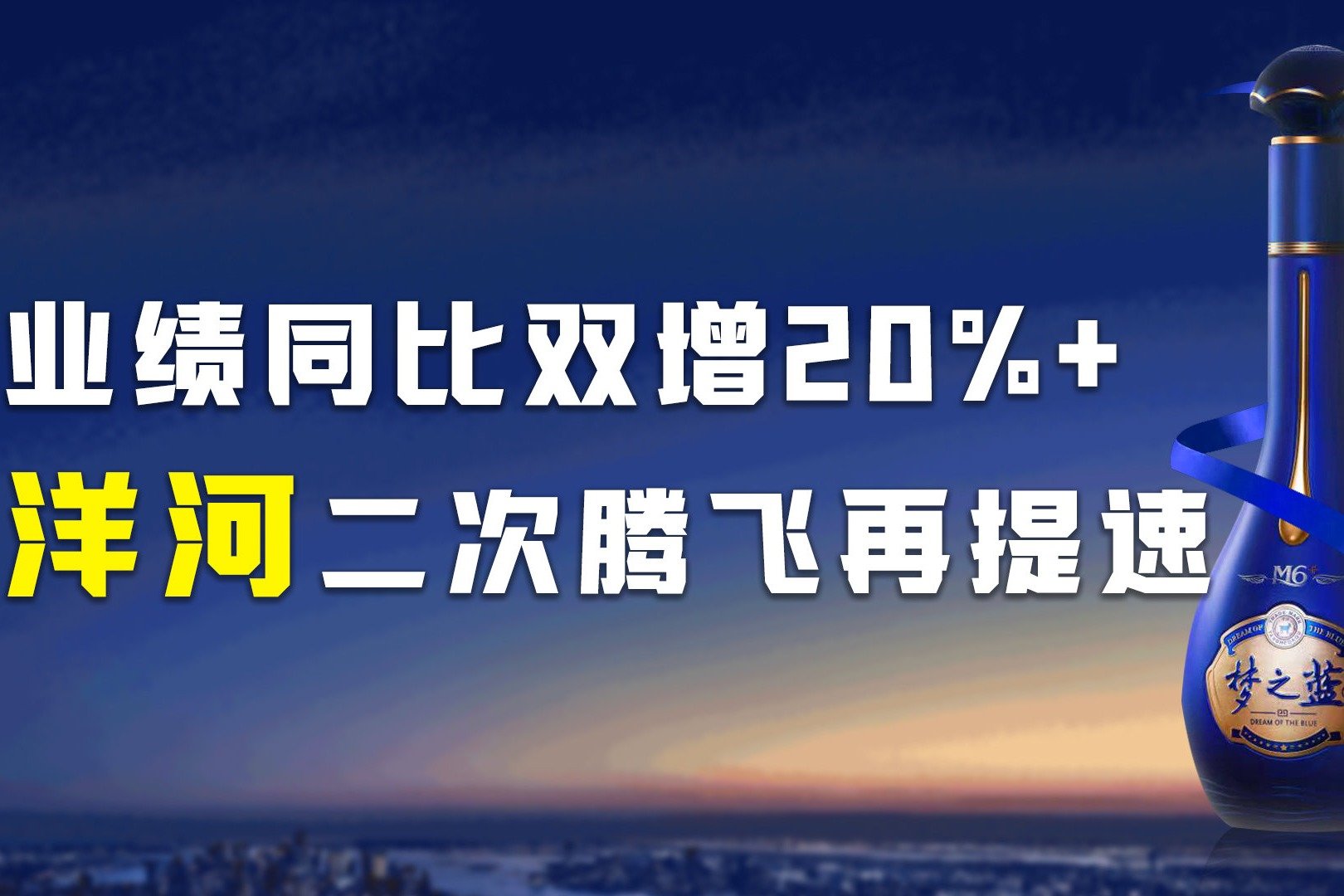 业绩同比双增20%+，洋河二次腾飞再提速