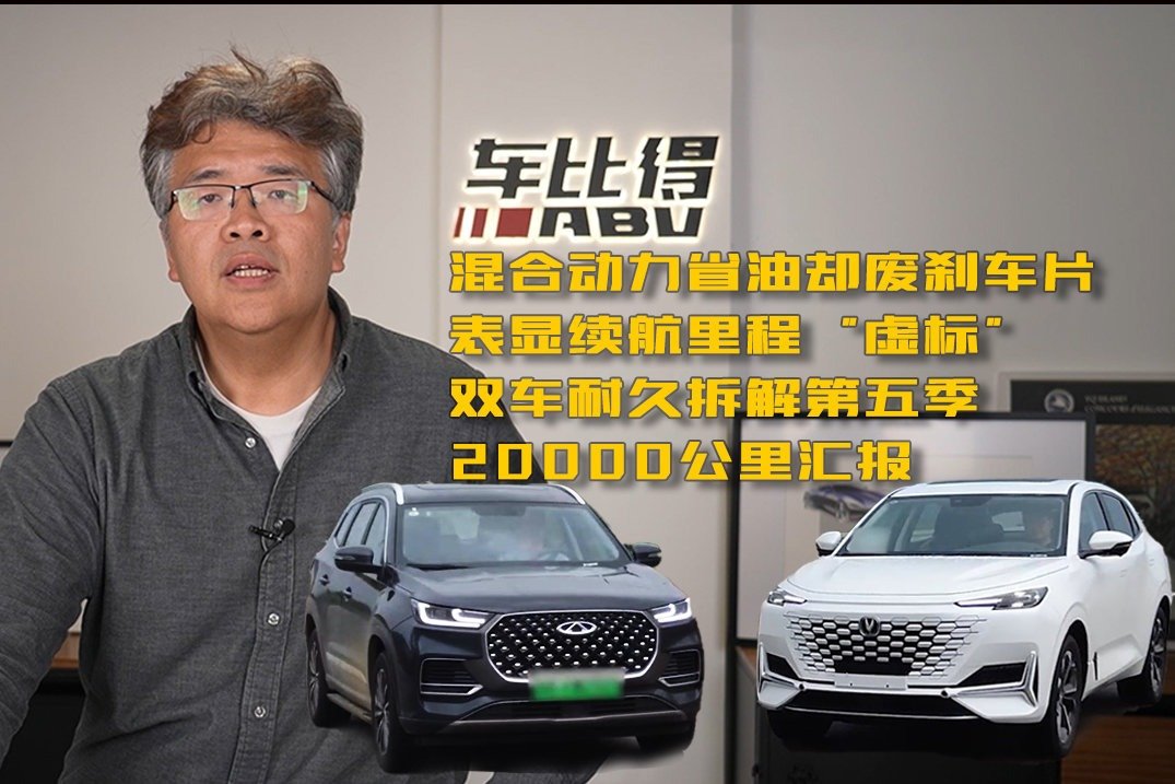 表显续航里程大偏差 双车耐久拆解第五季20000公里汇报