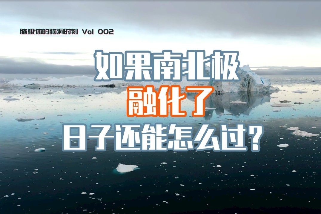 南北极融化，世界变成大海，我们日子怎么过？