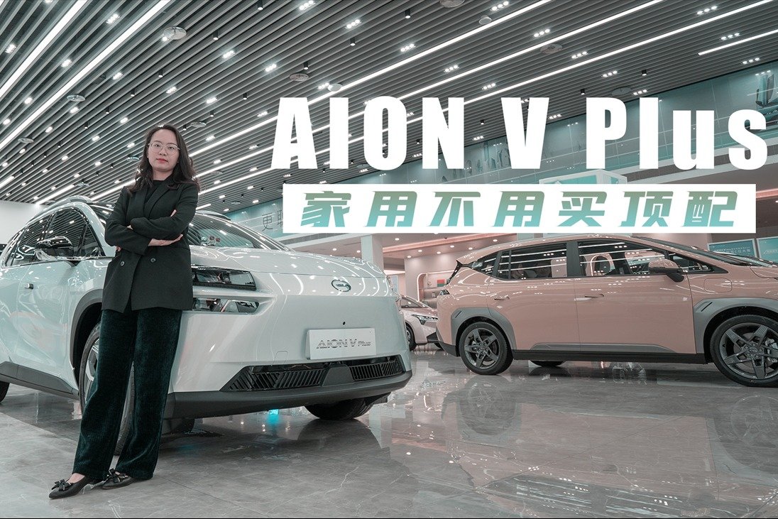 家庭代步用，AION V Plus该怎么选？20万搞定舒适大空间