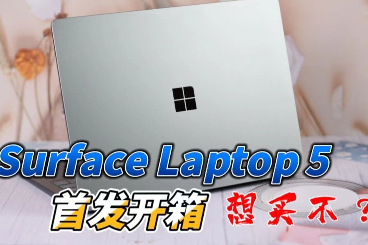 微软Surface Laptop 5首发开箱：仙茶绿，和iPhone苍岭绿比如何？