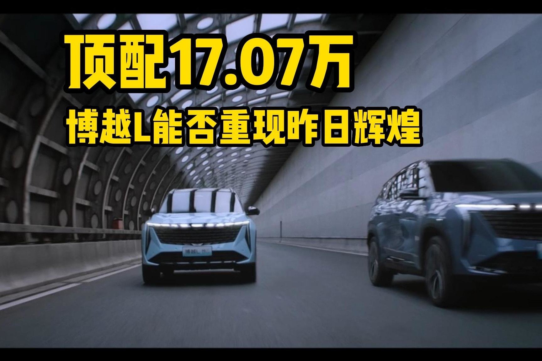 顶配17.07万，博越L能否重现昨日辉煌